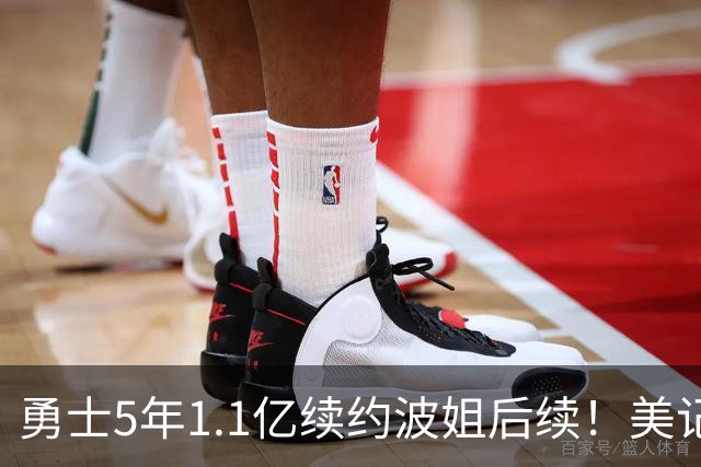 勇士5年1.1亿续约波姐后续！美记：若裁波神明年可腾至少5500万空间