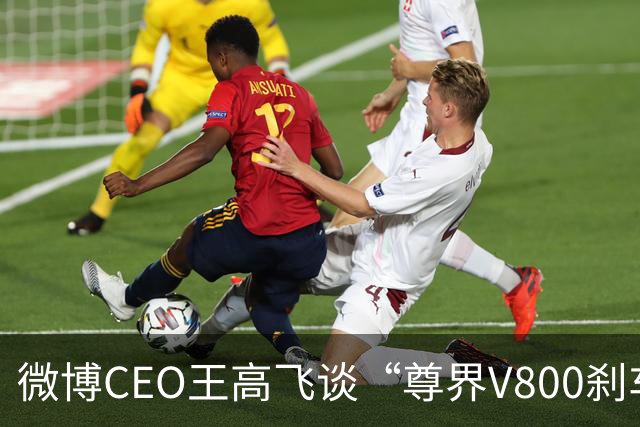 微博CEO王高飞谈“尊界V800刹车踏板支架断裂”，称核心首先是有无因为刹车问题出事故的记录