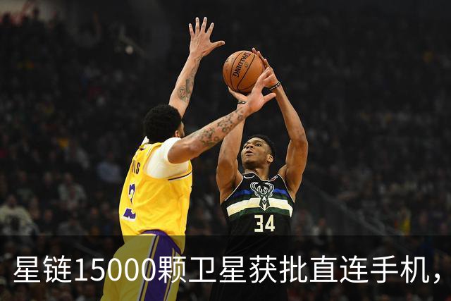 星链15000颗卫星获批直连手机，这次真能绕开运营商了