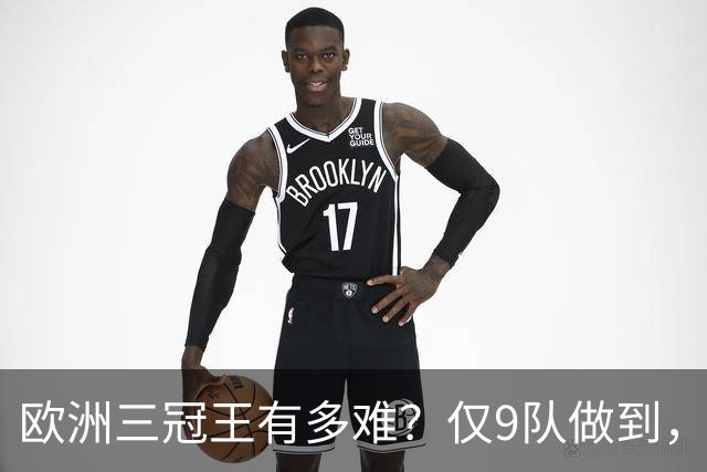欧洲三冠王有多难？仅9队做到，曼市双雄上榜，就连皇马都未达成