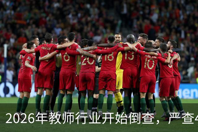 2026年教师行业开始倒查，严查4类行为，违者严肃处理！